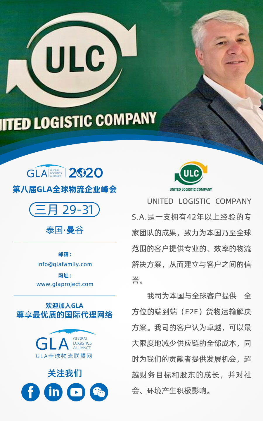 GLA 最新會(huì)員 — 來(lái)自阿根廷的 United Logistics Company！